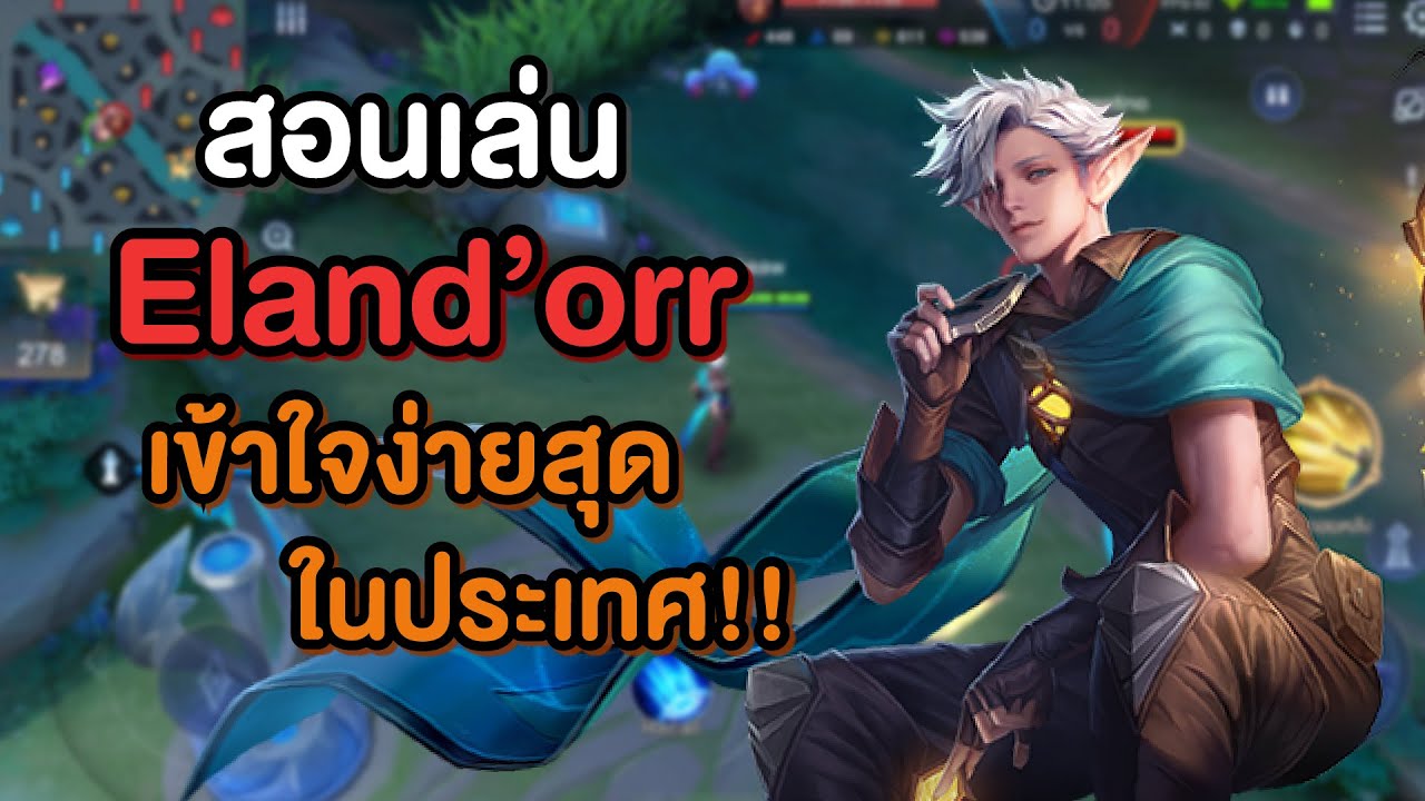 Rov สอนเล่น Eland'orr ดูจบเทสดีแน่นอน | เชี่ยว(เดี๋ยว)ชาญ Ep.13