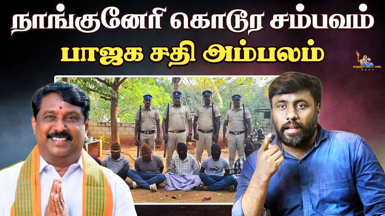 சிக்கிய நயினார் |நாங்குனேரி கொ*ரம்|Maniamuthan Exposed Bjp