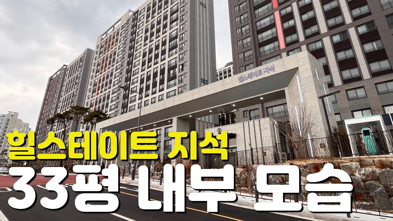 🏡힐스테이트 지석🏡33평/84타입/내부모습/외관모습/매물시세