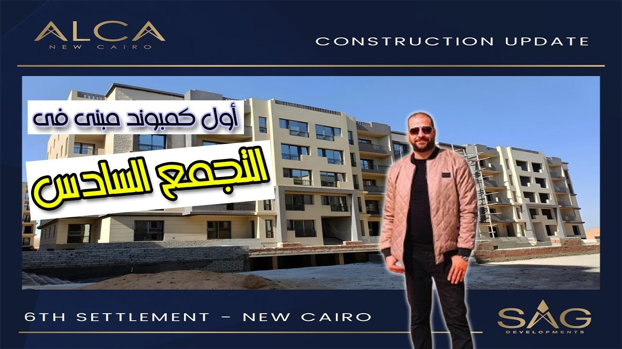 كمبوند ALCA التجمع السادس: حياة فاخرة بموقع مميز وبأسعار تنافسية #التجمع