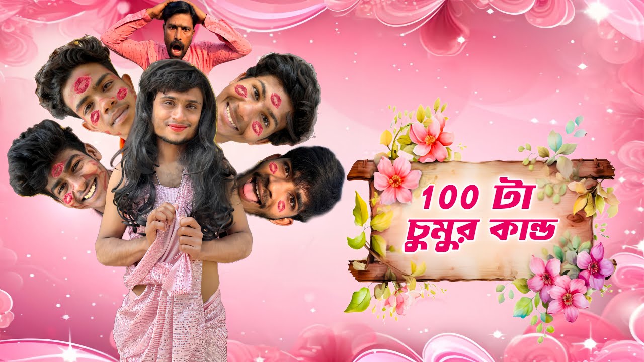 ১০০ টা চুমুর কান্ড | 100 ta chumur kando | boka baaj | Bb