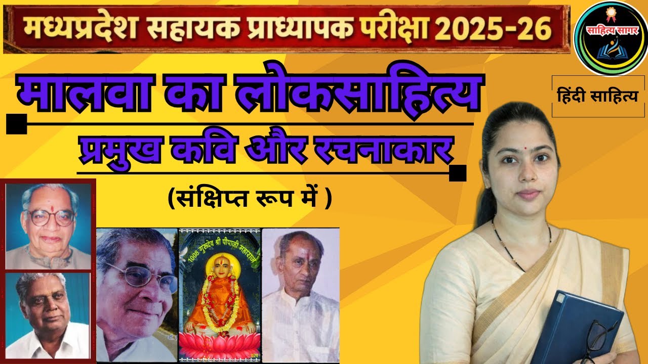मालवा का लोकसाहित्य लोकगीत,लोकनाट्य,लोकगाथा,लोक कहावतें और प्रकीर्ण साहित्य/ 2026/short details