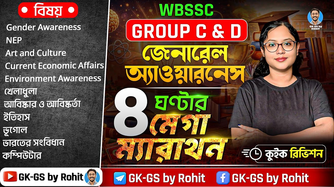 WBSSC Group C & D Marathon Class | ৮ ঘন্টার জেনারেল অ্যাওয়ারনেস  মেগা ম্যারাথন | GK-GS by Rohit