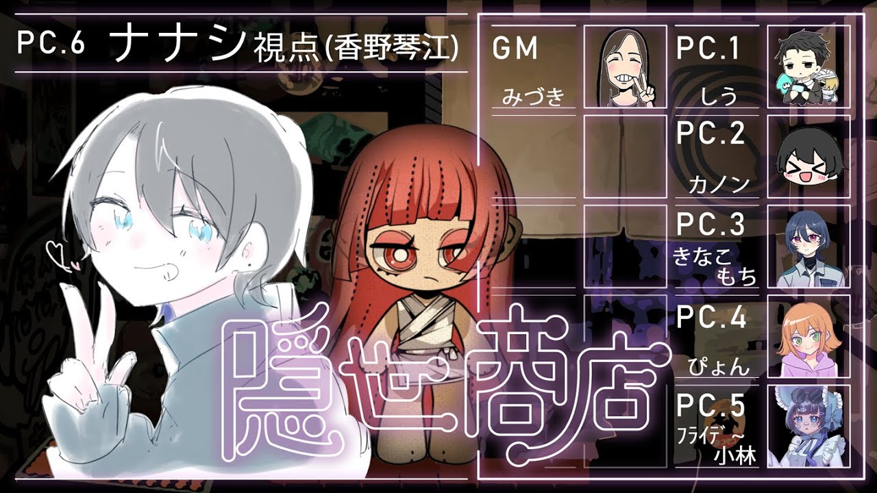 【ネタバレ注意】マーダーミステリー『隠世商店』【PL視点】