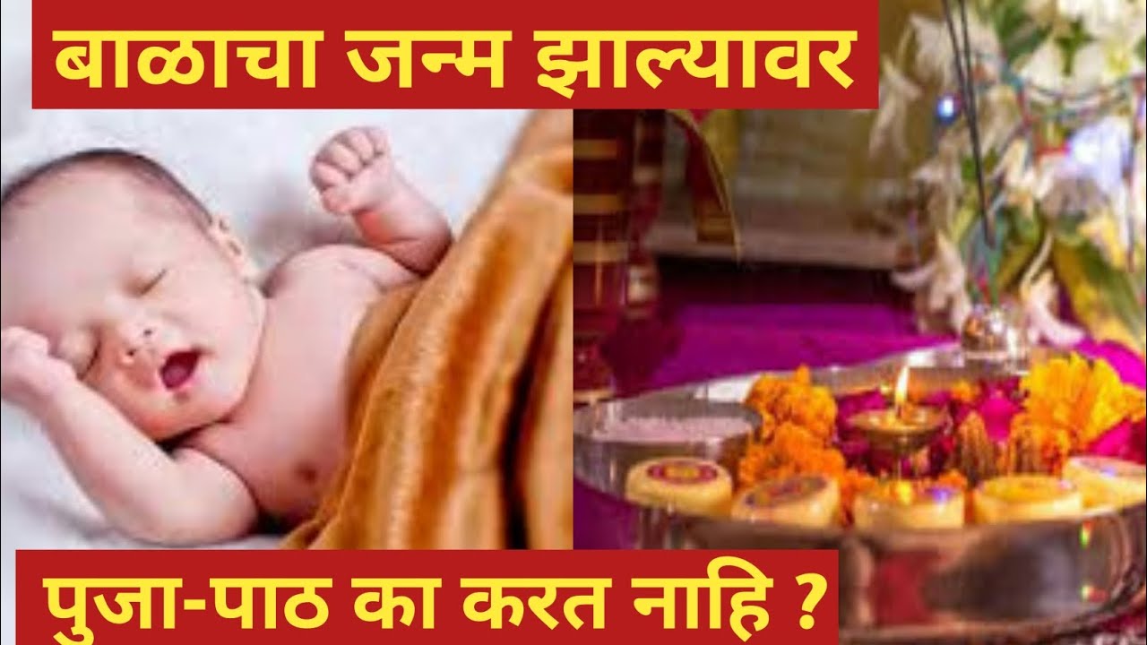 बाळाचा जन्म झाल्यावर पुजा-पाठ का करत नाहि ।। सुतक-पातकचे काहि शास्त्रीय नियम