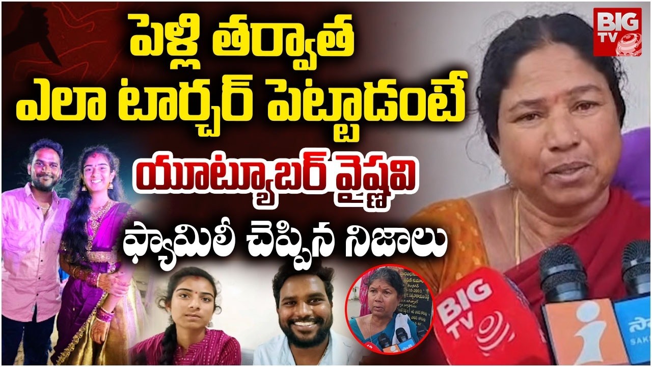 పెళ్లి తర్వాత ఎలా టార్చర్ పెట్టాడంటే | Youtuber Vaishanvi Family Reveals Shocking Facts |BIG TV LIVE