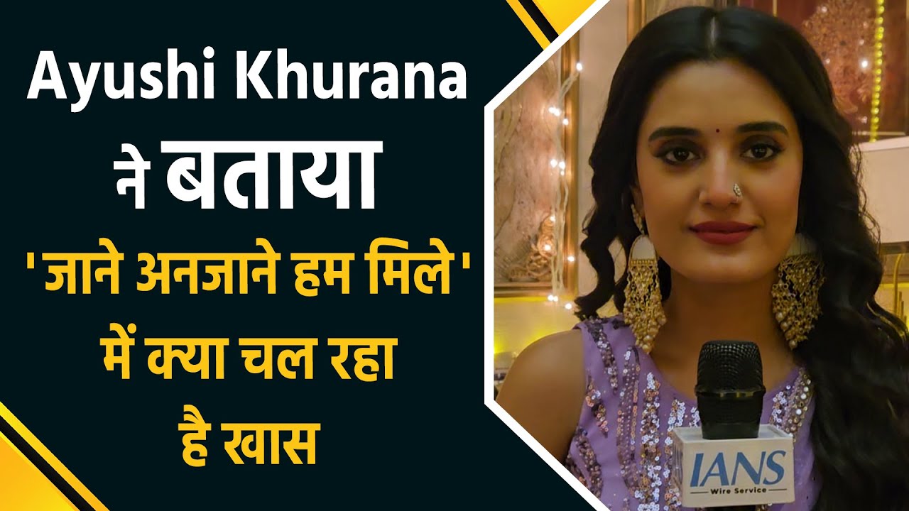 एक्ट्रेस आयुषी खुराना का एक्सक्लूसिव इंटरव्यू | शो ‘जाने अनजाने हम मिले’ ने पूरे किए 300 एपिसोड !
