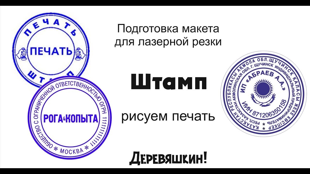 Корел - просто! Как нарисовать печать или чертим штамп. Корел для новичков. Деревяшкин