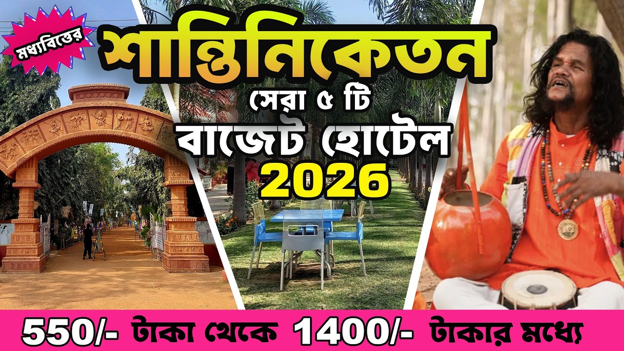 Budget Hotel In Santiniketan | শান্তিনিকেতন এ  সস্তায় ভালো হোটেল | Bolpur Hotel