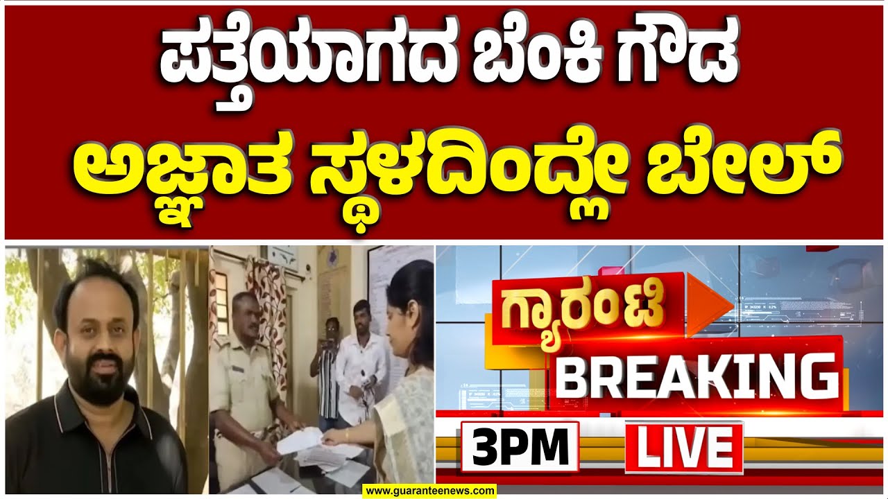 🔴LIVE | ಪೌರಾಯುಕ್ತೆ ಮೇಲೆ ಧಮ್ಕಿ ಹಾಕಿ ನಾಪತ್ತೆಯಾಗಿರೋ ರಾಜೀವ್ ಗೌಡ | Guarantee News