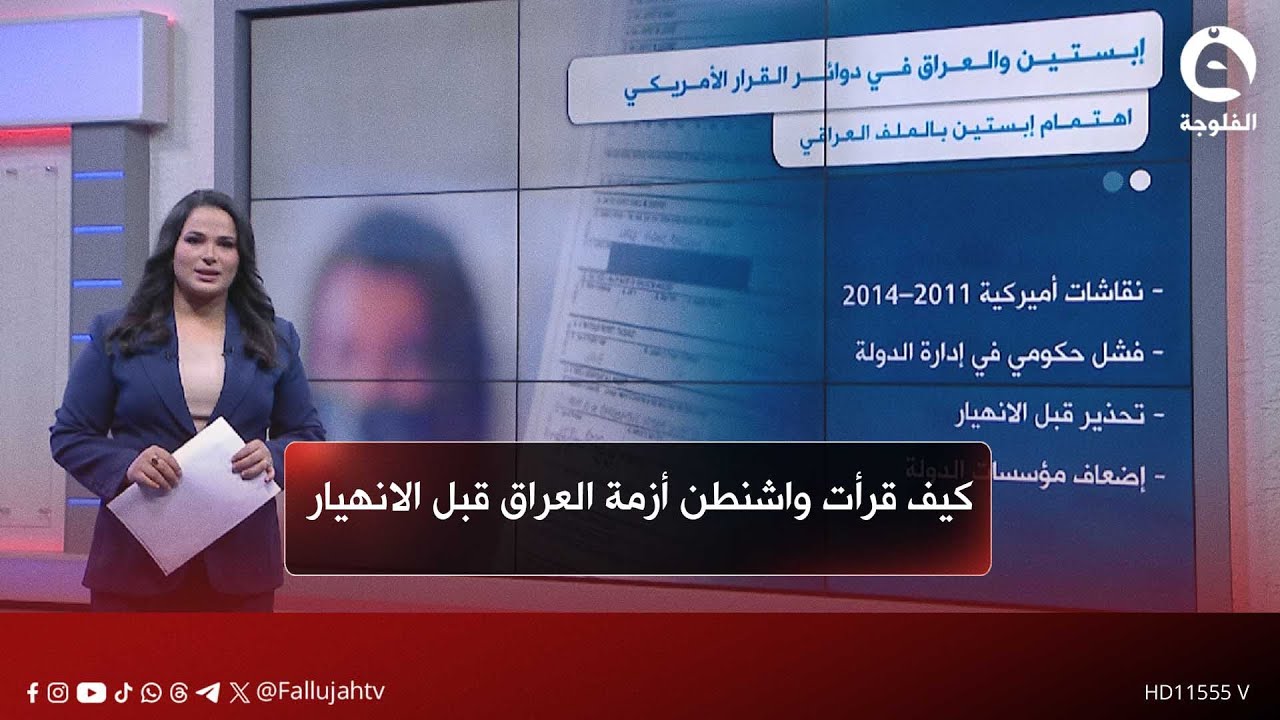 كيف قرأت واشنطن أزمة العراق قبل الانهيار | ملفات إبستين وحقبة حكم نوري المالكي #قناة_الفلوجة #أخبار
