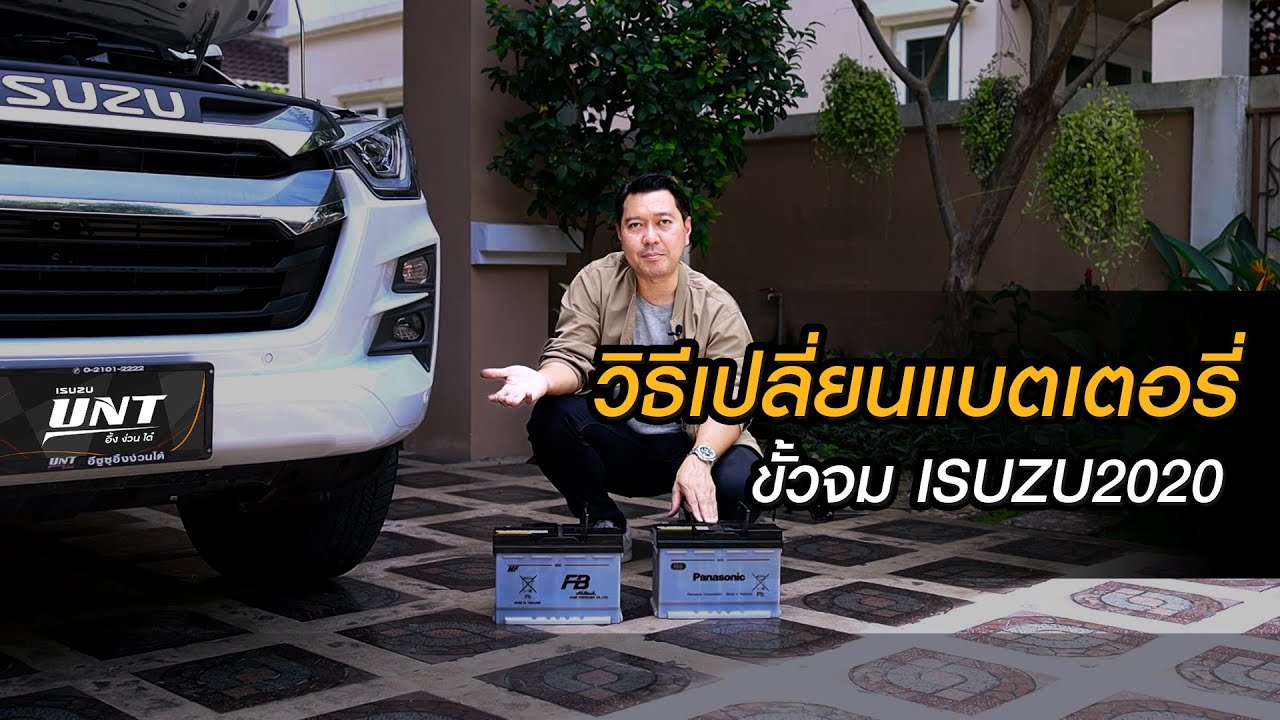 วิธีการเปลี่ยนแบตเตอรี่ของ ISUZU 2020 ( UNT บอกต่อ )