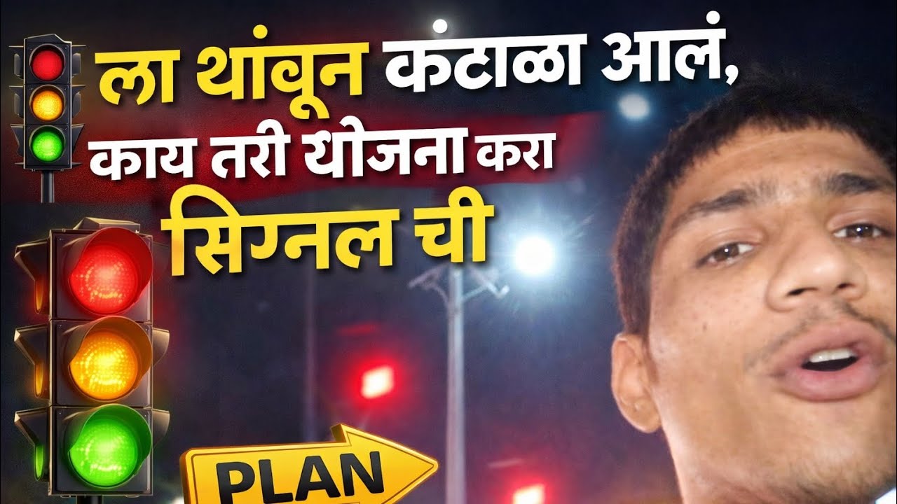 🚦 सिग्नलवर वेळ वाया घालवू नका | Smart Signal Plan 💡 | Day 39 Challenge 