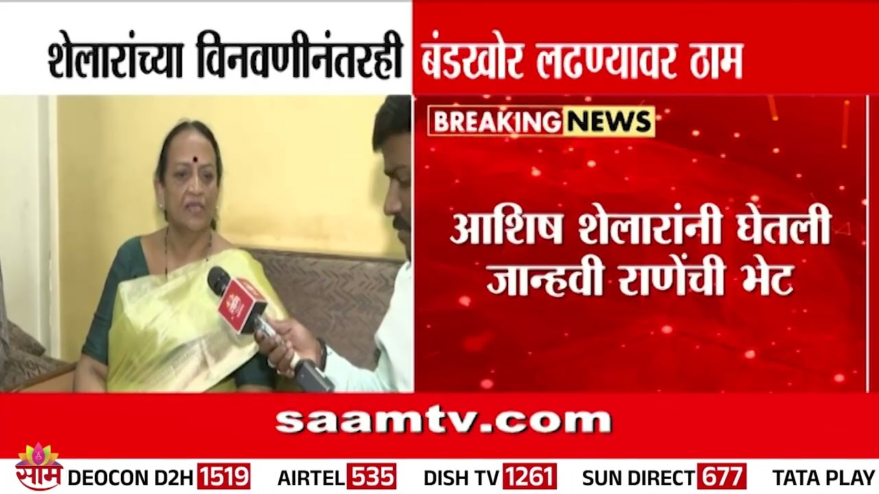 Ashish Shelar यांच्या विनवणनंतरही बंडखोर लढण्यावर ठाम | Janhvi Rane | Sewri