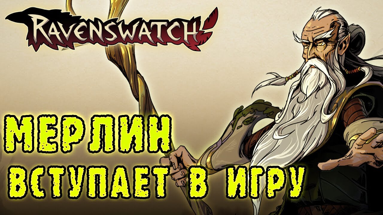 Ravenswatch ► Новый герой МЕРЛИН / Обновленные предметы
