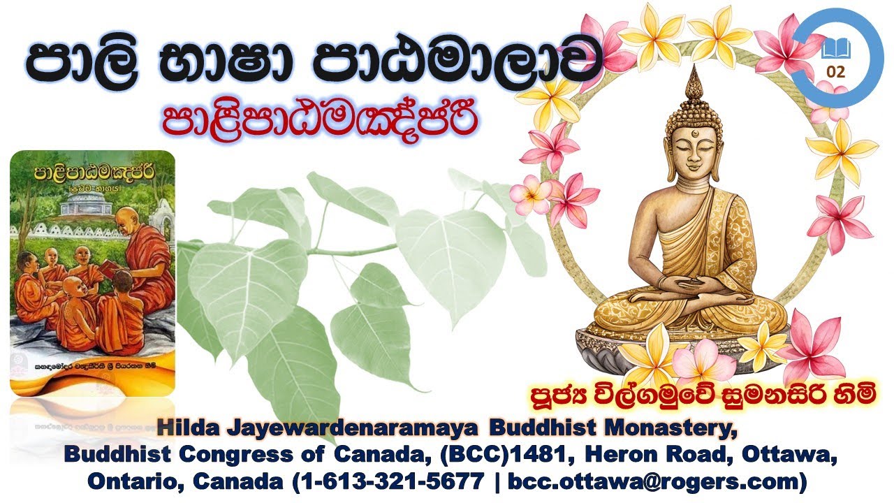 පාළිපාඨමඤ්ජරී 02, Palipatamanjari  02
