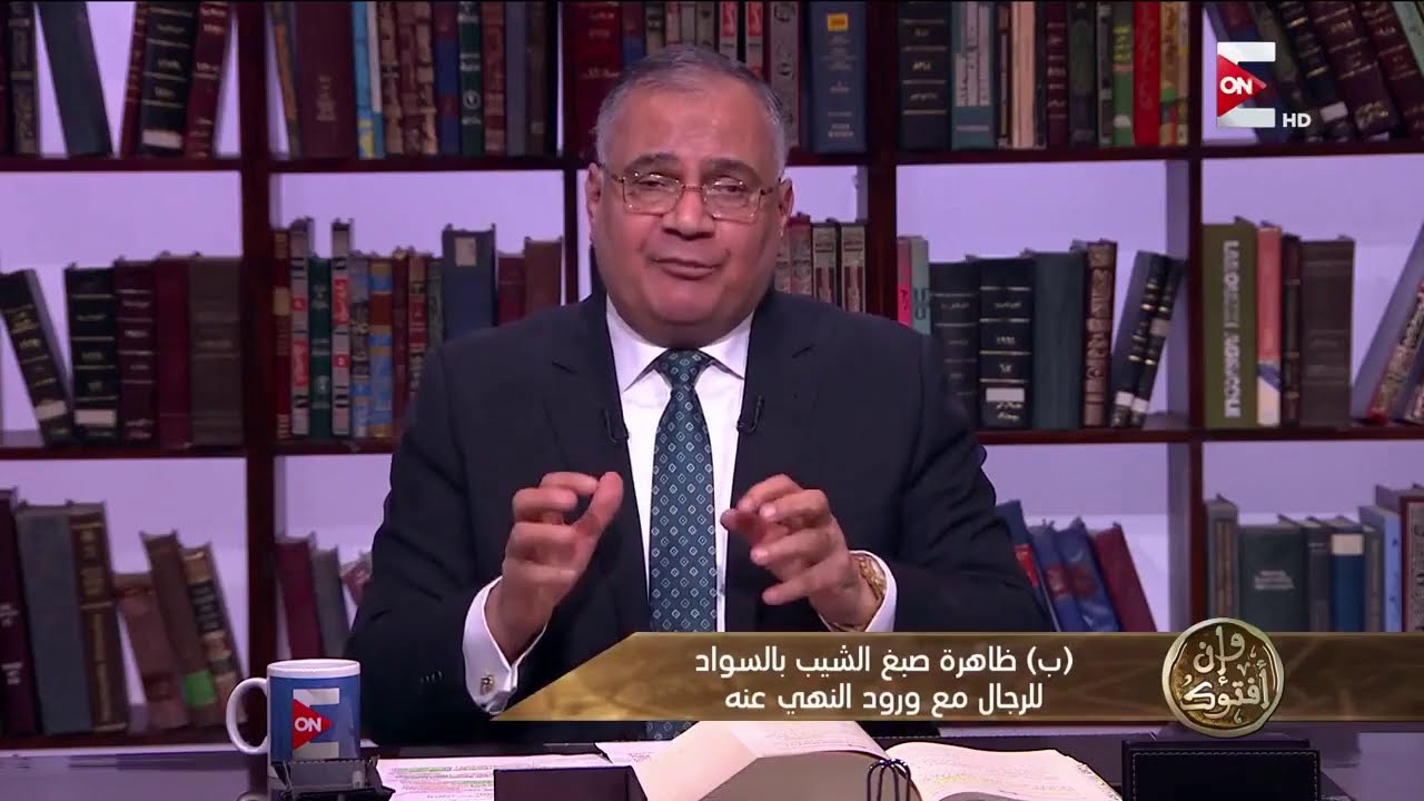 د. سعد الدين هلالي/ إختلاف الفقهاء في حكم صبغ الشعر بالسواد وحكم أخذ أجر على الخطاب الديني