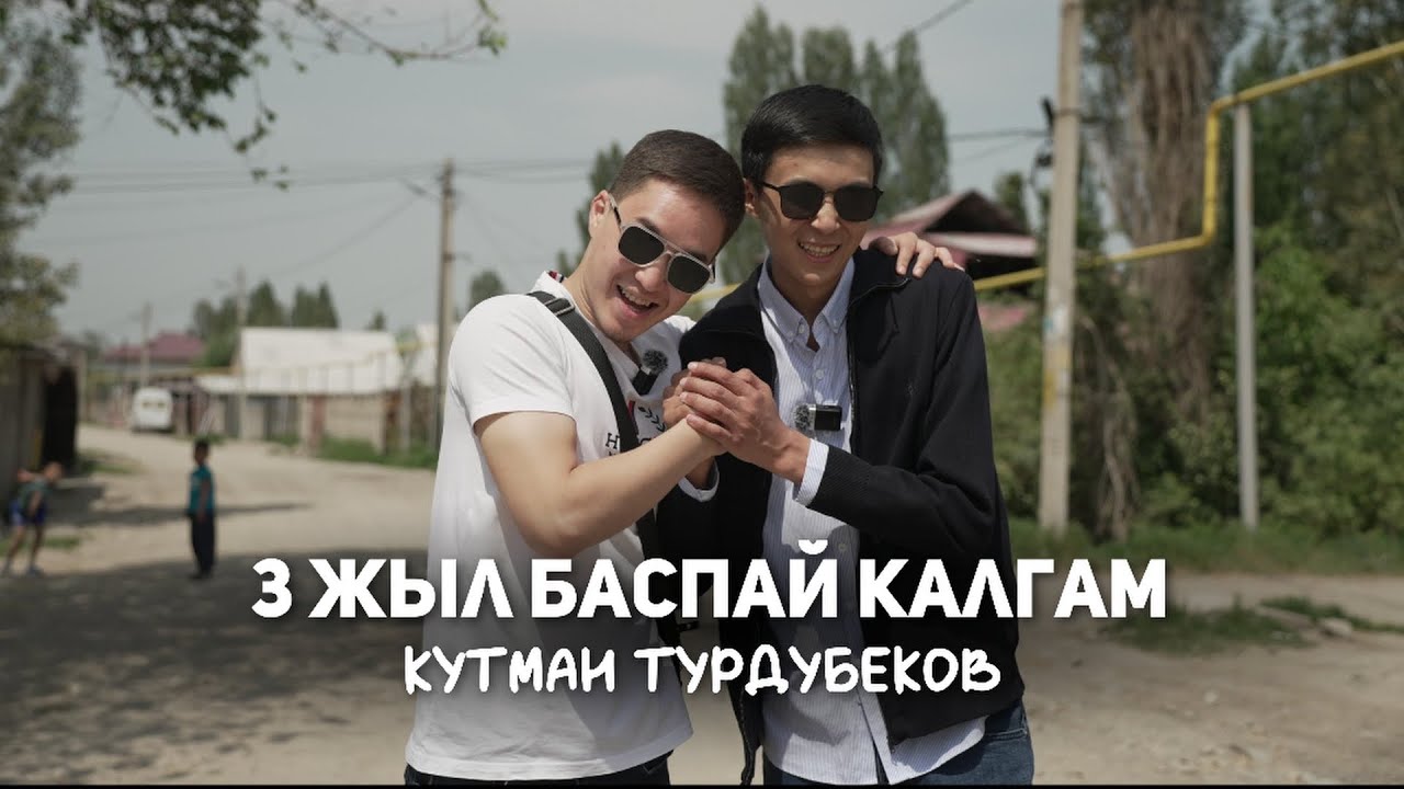 Үч жыл баспай калгам/Кутман Турдубеков/БЕКНАЗАР