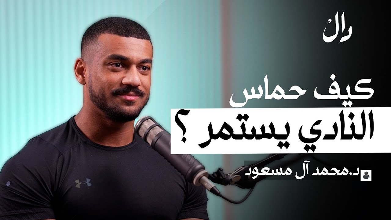 طبيب اسنان وبطل المملكة 🇸🇦 في الباورلفتنق🏋🏻 مع د.محمد آل مسعود | بودكاست دال