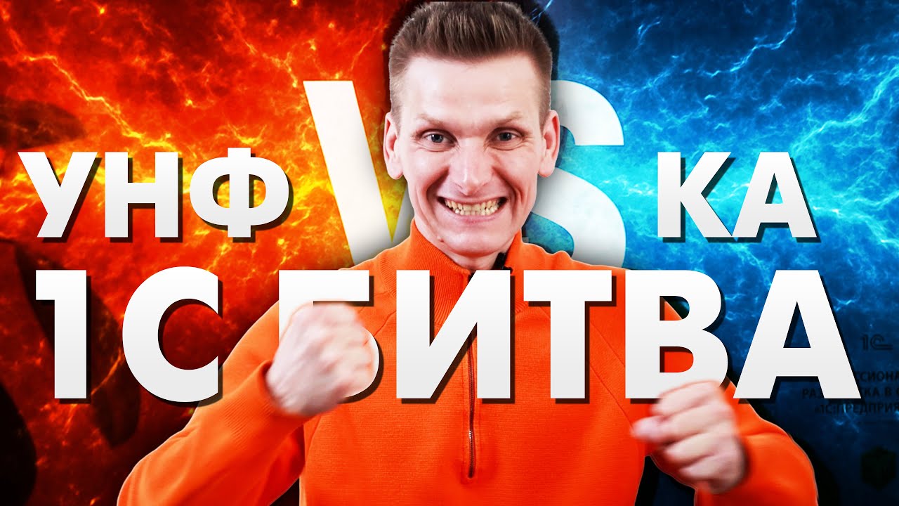 1C:КА vs 1С:УНФ &mdash; Битва за Автоматизацию. Что Выбрать?