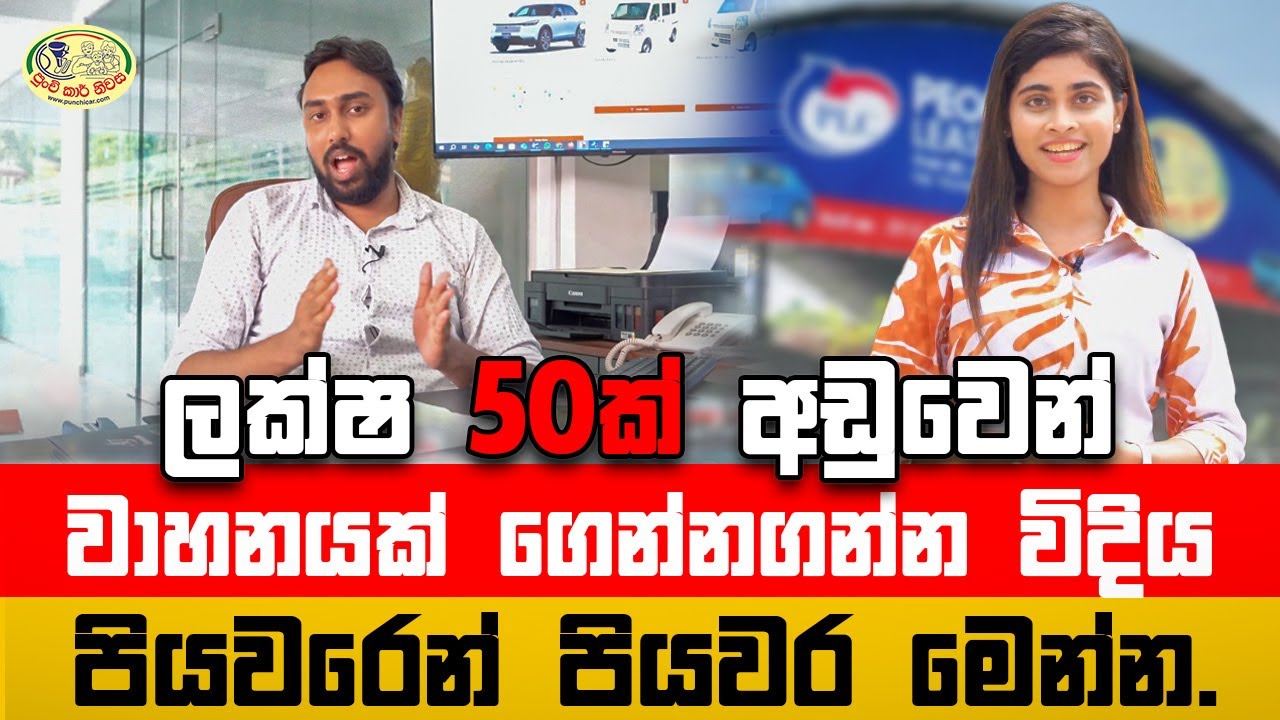 ලක්ෂ 50ක් අඩුවෙන් UNREGISTERED වාහනයක් ගෙන්න ගන්න අලුත්ම විදිහ මෙන්න...