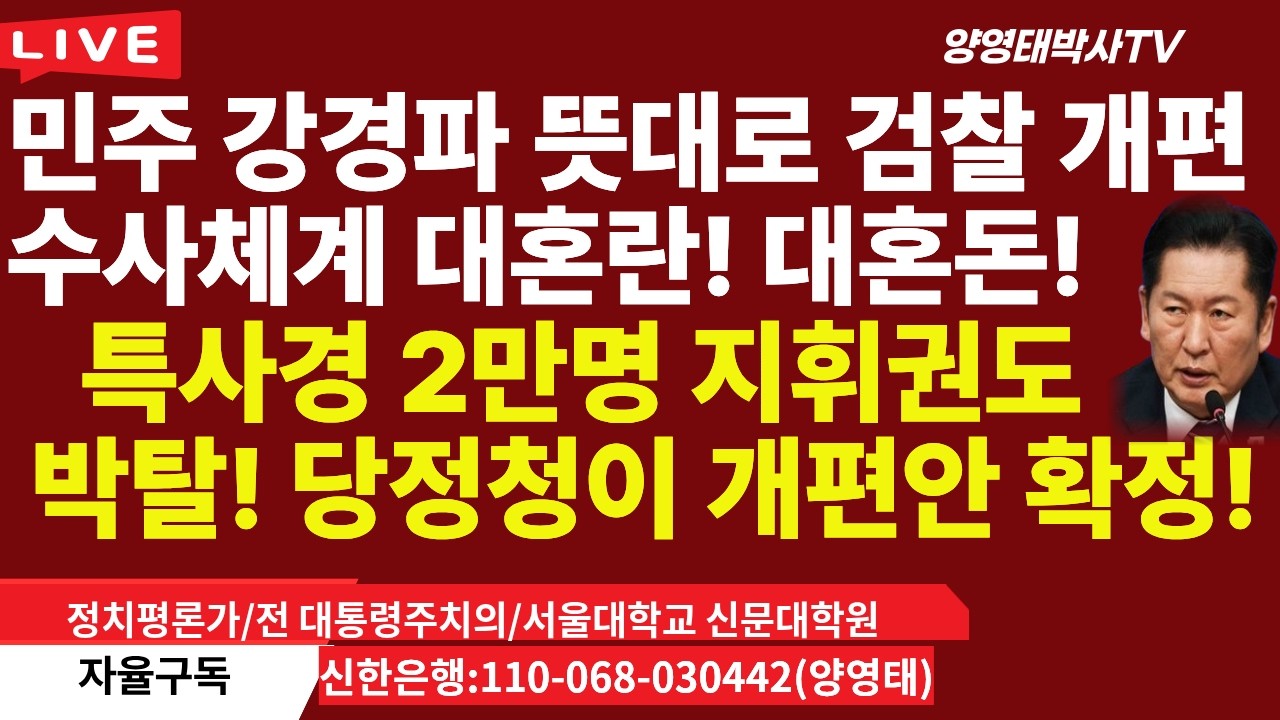 민주 강경파  뜻대로  검찰개편, 수사체계  대혼란 대혼돈 ㅡ특사경  2만명 지휘권도 박탈. 당정청이 개편안  확정