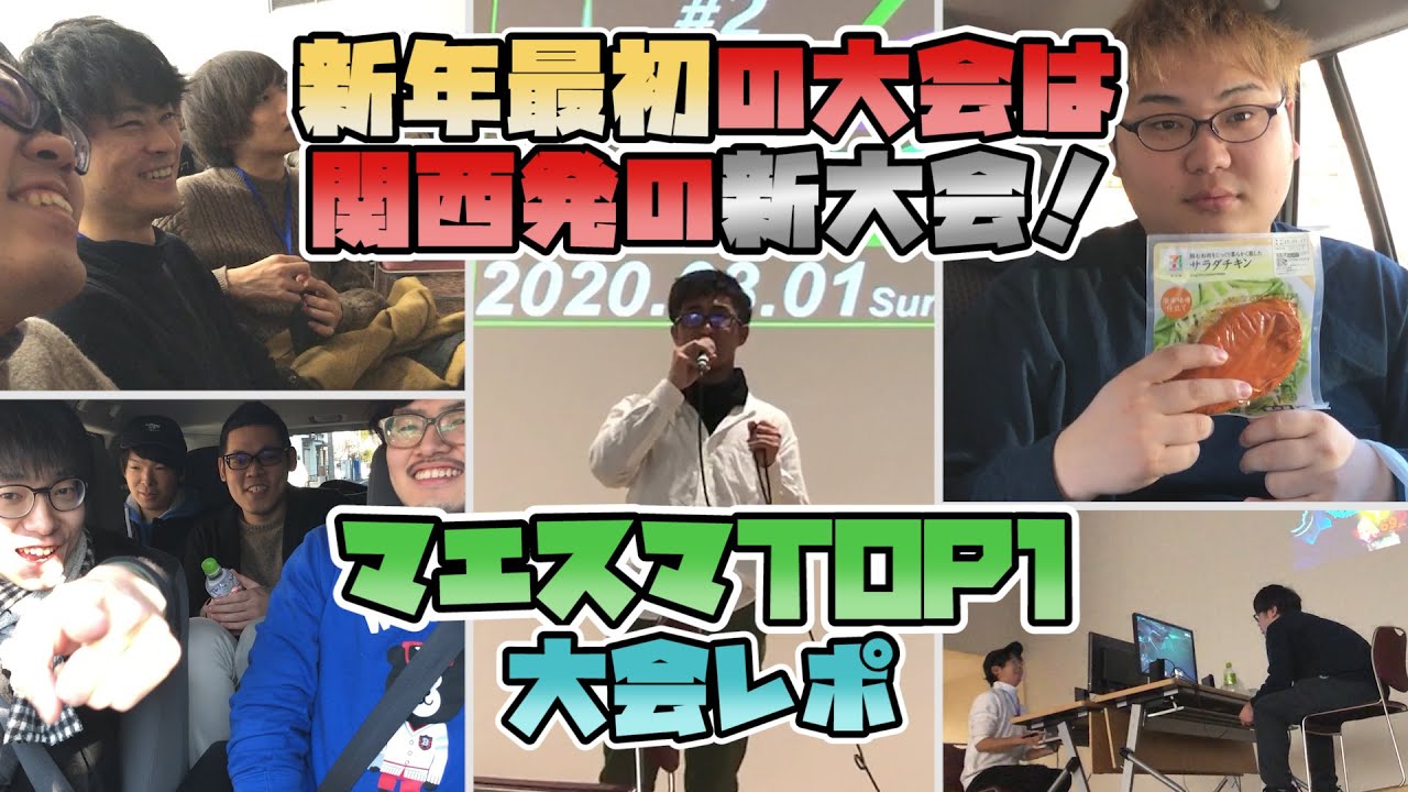 【大会レポ】2020年最初の大会！関西で新たに始まった大型大会「マエスマTOP#1」に行ってきた【スマブラSP】