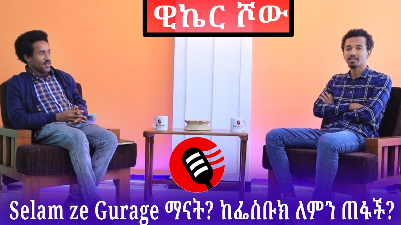 🆂🅴🅻🅰🅼    🆉🅴   🅶🆄🆁🅰🅶🅴 ማናት❓ ከፌስቡክ ለምን ጠፋች ❓ በዊኬር ሾው