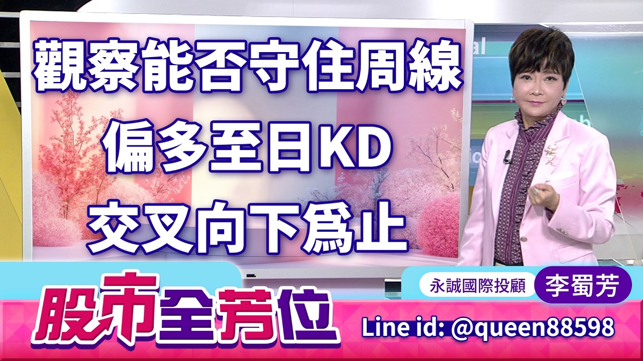 20260413股市全芳位 #李蜀芳 #股市全芳位 #永誠國際投顧