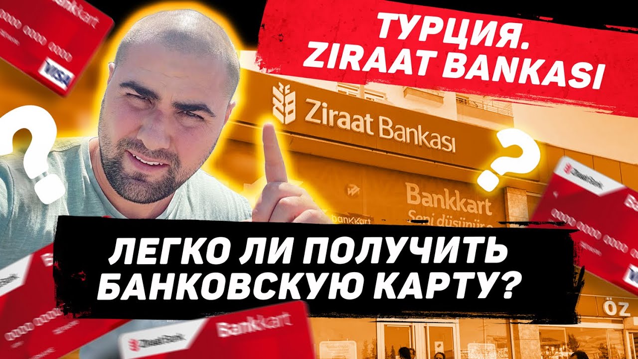 Банковская карта в Турции. Ziraat Bankası. Легко ли получить?