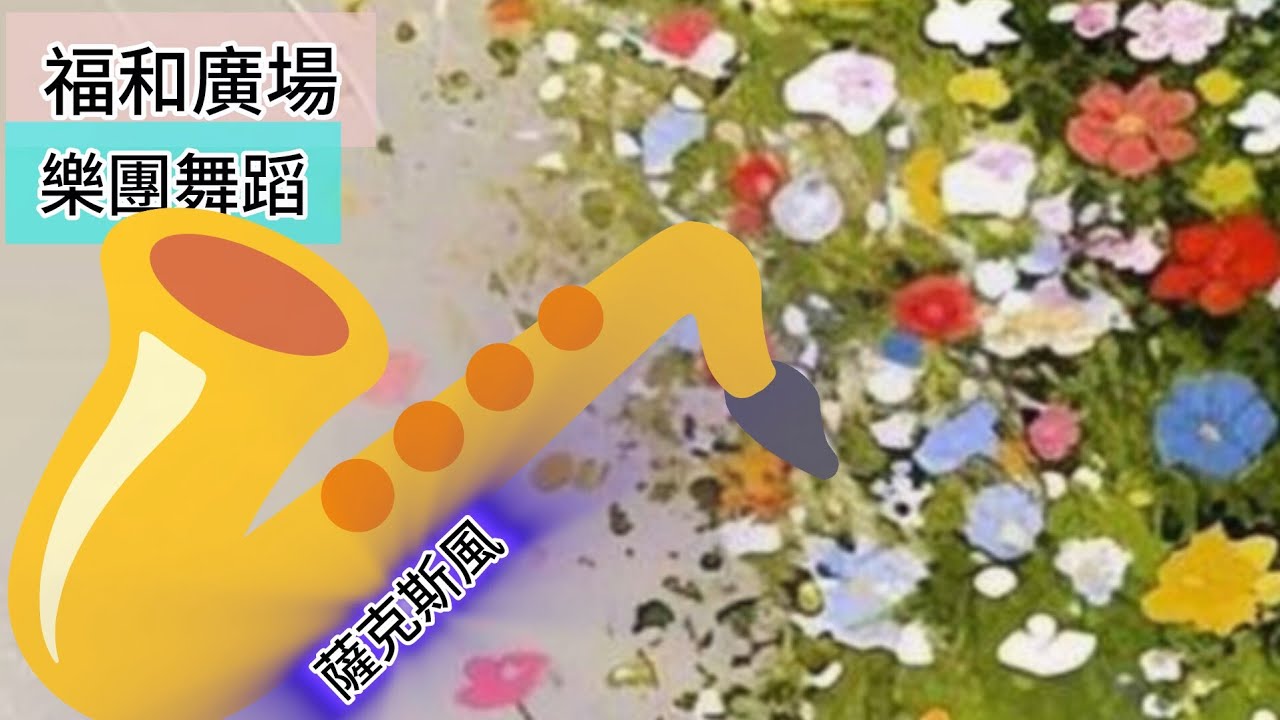 🌲福和廣場,社交舞-134  |🎷#saxophone丨💃#dance  |🎷@新北大樂團