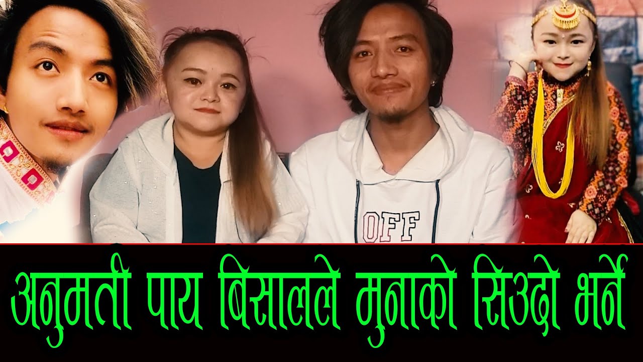भाईरल मुना मगर र नक्कले भिनाजु बिसाल रायमाझीको बिहेको कुरा चल्दै Bishal Rayamajhi & Muna Thapa