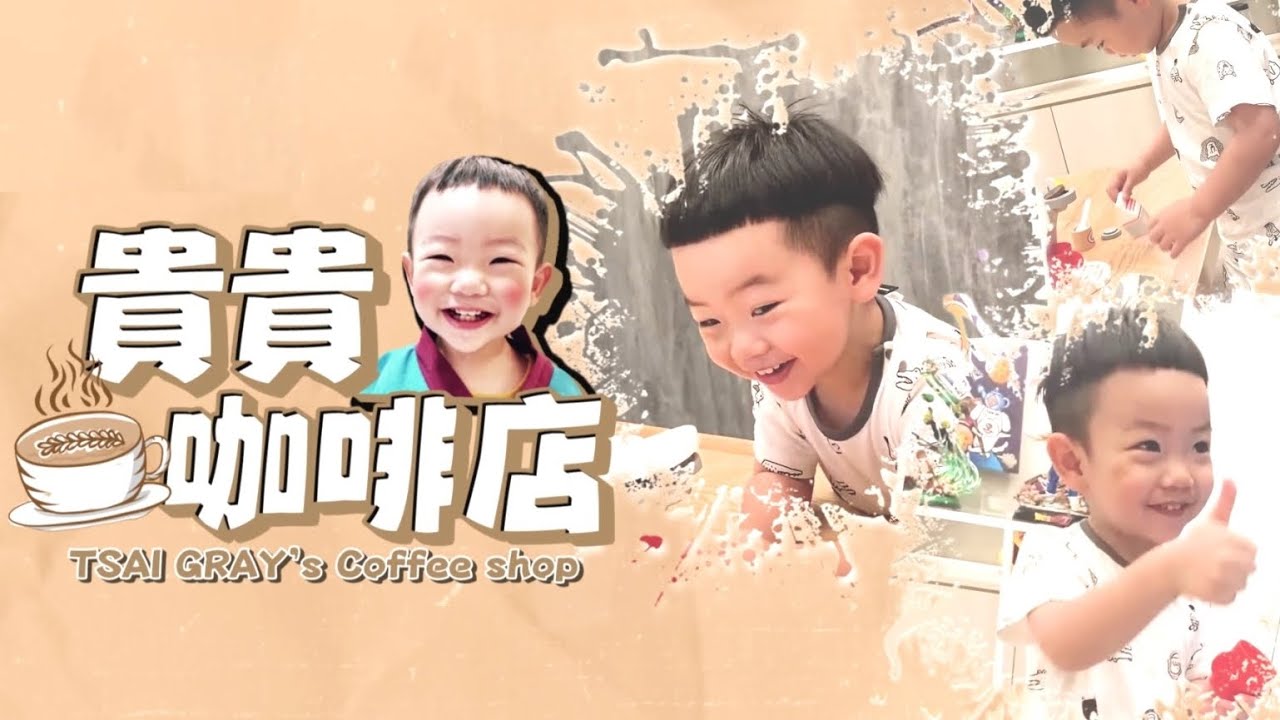 【蔡桃貴】坑人的黑店咖啡店慣老闆！偷喝客人咖啡！(2Y3M4D)