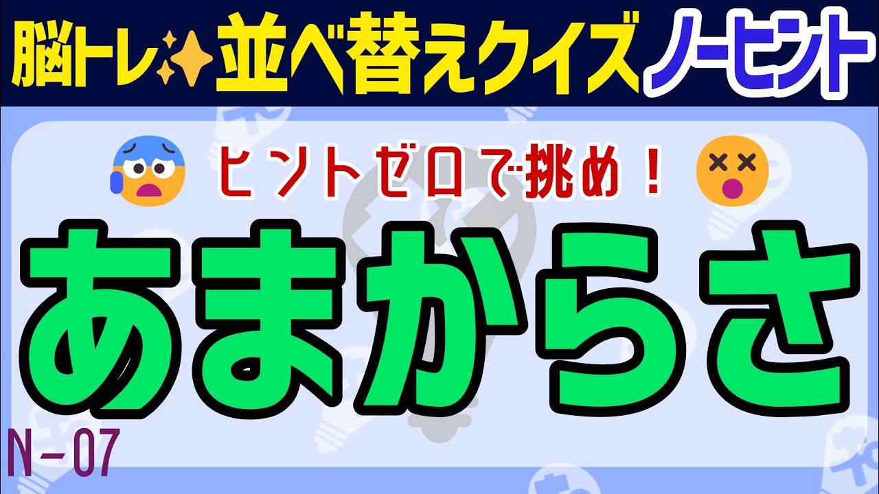 【頭脳限界テスト】ノーヒントで挑む！ひらがな並べ替えクイズ全８問チャレンジ🧩N-07