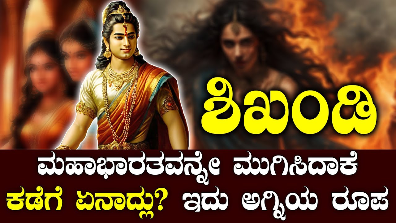 ಶಿಖಂಡಿ | ದ್ವೇಷ ತೀರಿದ ಮೇಲೆ ಏನಾದ್ಲು | WHAT HAPPEND TO SHIKHANDI AFTER HATRED IS OVER | NAMMA NAMBIKE |