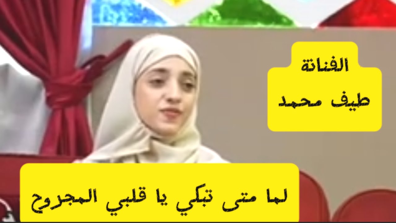 🎤 طيف محمد – لما متى تبكي يا قلبي المجروح 💔 | صوت يُبكي الحجر وهساس حصد القلوب 🎵🔥
