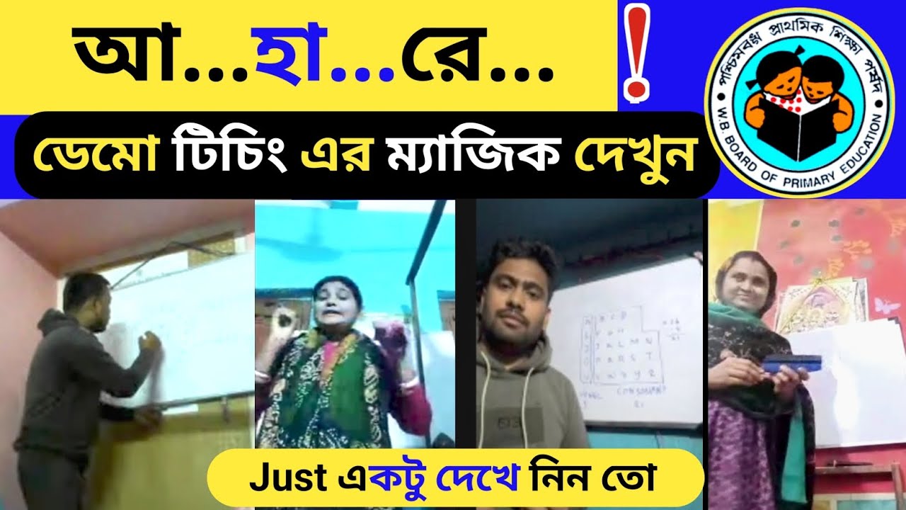  হবু শিক্ষক শিক্ষিকারা শিশুদের উপযোগী করে বোঝানোর চেষ্টা করেছেন। আশা করি আপনাদের ভালো লাগবে।। 