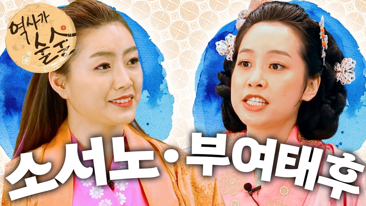 [EBS놀이터] 역사가 술술📰｜두 나라를 세운 소서노｜고구려를 발전시킨 여걸 부여태후｜역사｜한국사｜2편 모아보기