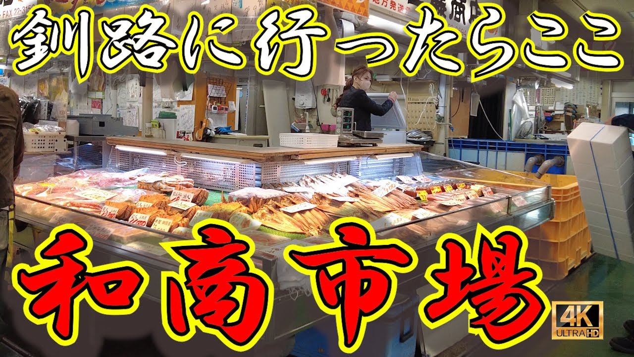 【釧路】絶対外せないスポット「和商市場」！ここでは、新鮮な海鮮を好きなだけ乗せて作る名物「勝手丼」が楽しめる！ イクラ、ウニサーモン…あなたならどんな丼にする？　　　#和商市場 #勝手丼 #釧路グルメ