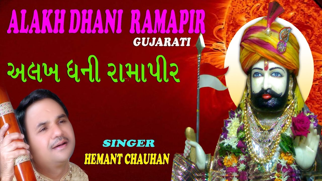 Alakh Dhani Ramapir Gujarati Ramdev Bhajans by HEMANT CHAUHAN I Full Audio Songs Juke Box