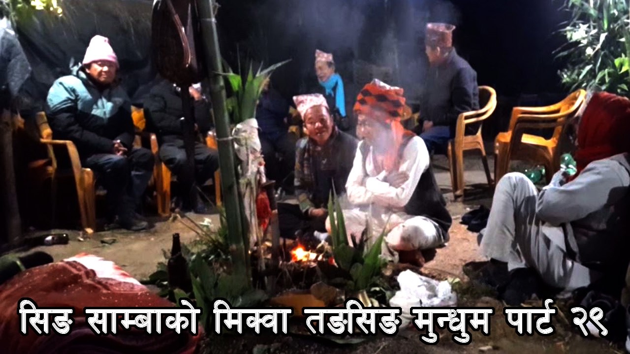 सीङ् साम्बा मंगल मुसाहाङ लिम्बू बाट मिक्वा तङसिङ नित्य  प्रस्तुत  हुँदै छ  २९