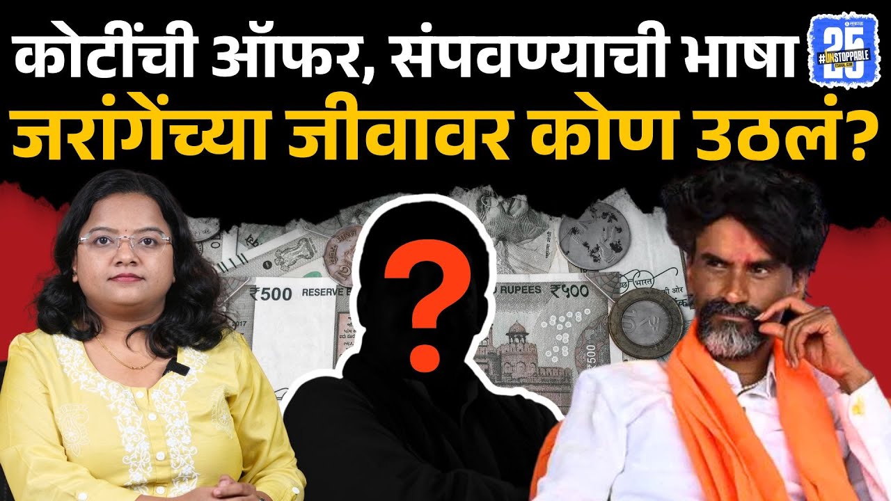 Manoj Jarange च्या जीवावर कोण उठलं? | Dhananjay Munde | Pankaja Munde | Beed | maratha vs obc