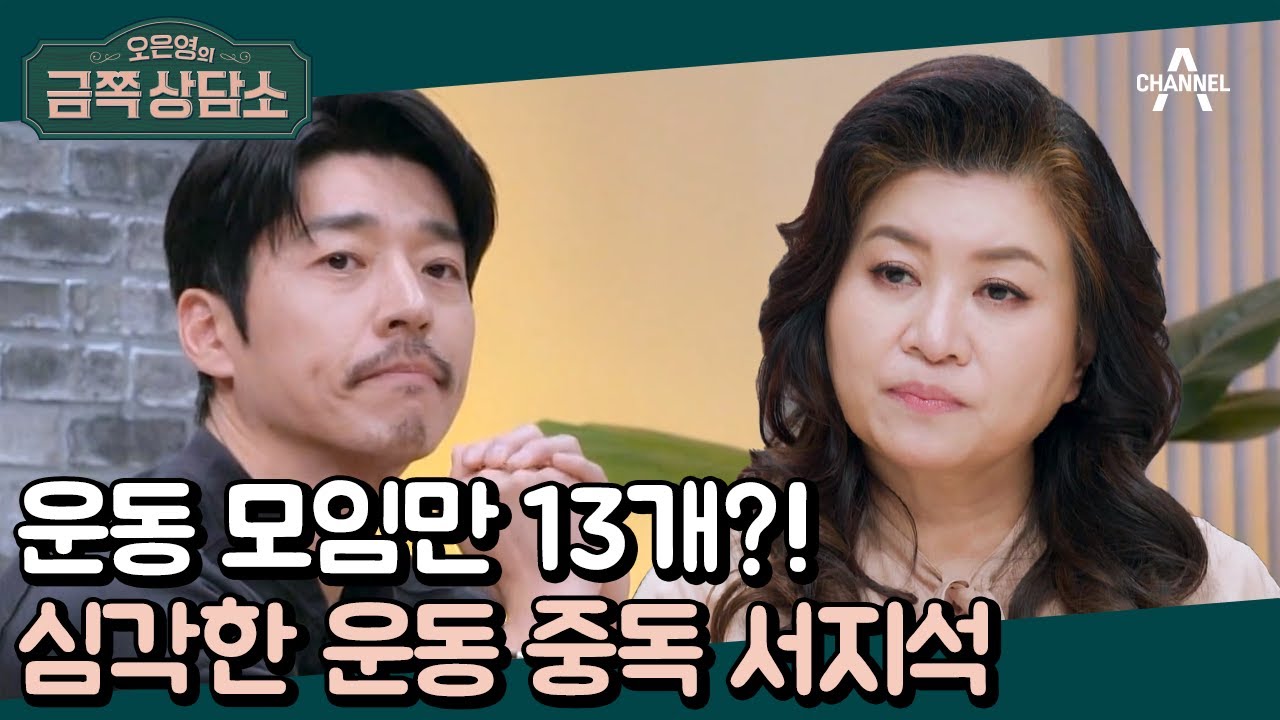 운동 때문에 연기에 소홀해진 서지석?♨ 운동 팀만 13개에서 활동했다는 지석의 사연은?  | 오은영의 금쪽 상담소 72 회