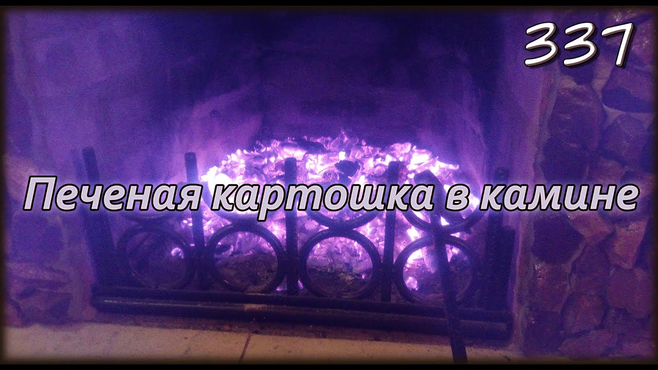 W.K.O.D. 337 - Печеная картошка в камине