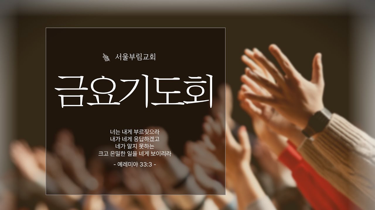 금요기도회 | 서울부림교회 | 신국현 담임목사|  2026-2-13