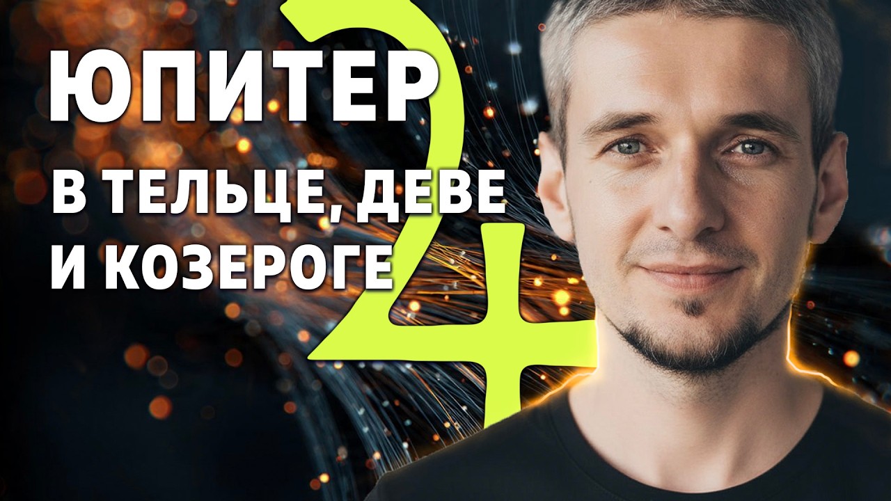 ЮПИТЕР В ТЕЛЬЦЕ, ДЕВЕ И КОЗЕРОГЕ