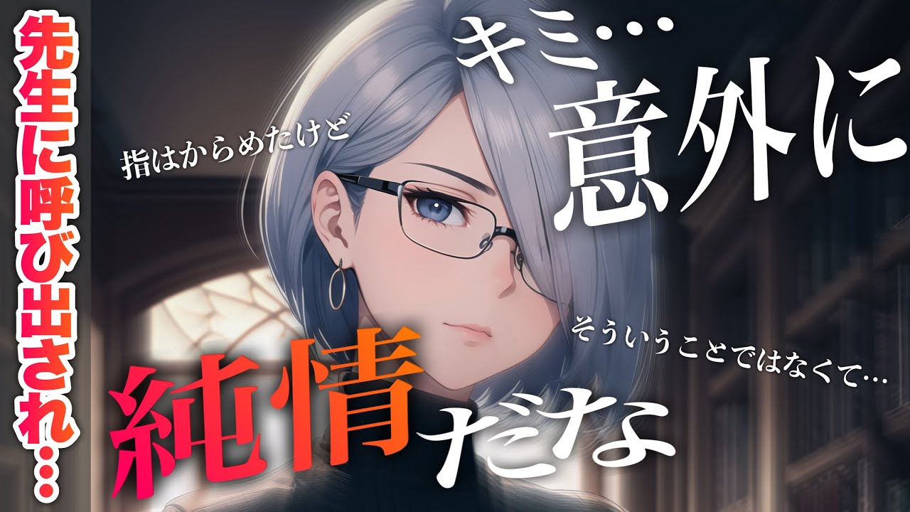 【ｲｹﾒﾝ女子】悪い噂がある先生にお気に入りだと言われ…強気に狙われる貴方【ASMR/低音ﾎﾞｲｽ/女性優位/男性向けｼﾁｭｴｰｼｮﾝﾎﾞｲｽ】