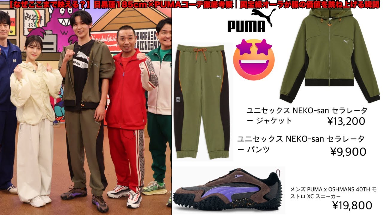 【なぜここまで映える？】目黒蓮185cm×PUMAコーデ徹底考察｜国宝級オーラが服の価値を跳ね上げる瞬間