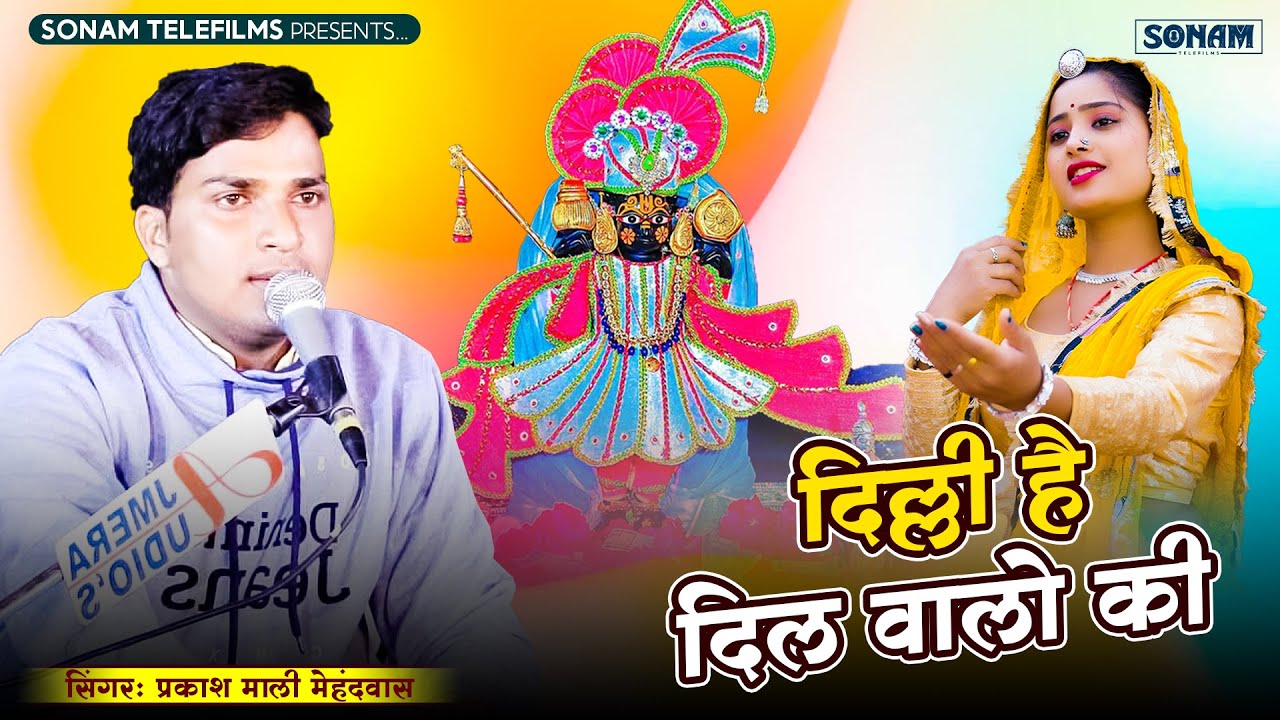 #viral Bhajan 2025 | सांवरा माल्या की बाड़ी सू फुलड़ा तोड़ ल्यावूली | प्रकाश माली मेहंदवास #bhajan