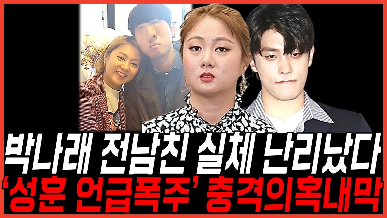 박나래 전남친 정체 공개 충격! 성훈 언급 폭주한이유, 반전 과거 비화까지 난리났다